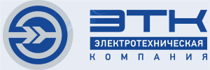 ETK Электротехническая компания